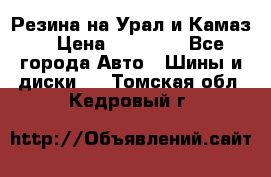 Резина на Урал и Камаз. › Цена ­ 10 000 - Все города Авто » Шины и диски   . Томская обл.,Кедровый г.